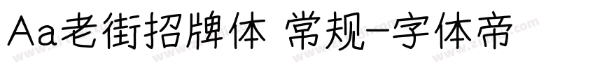 Aa老街招牌体 常规字体转换